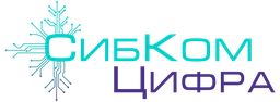 СибКомЦифра
