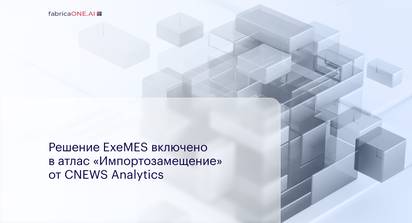 Решение ExeMES от компании EXEPLANT FabricaONE.AI (акционер - ГК Softline) включено в атлас «Импортозамещение» от CNEWS Analytics