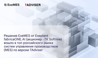Решение ExeMES от Exeplant fabricaONE.AI (акционер - ГК Softline) вошло в топ российского рынка систем управления производством (MES) по версии TAdviser