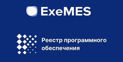 Решение EXEMES включено в реестр Российского ПО