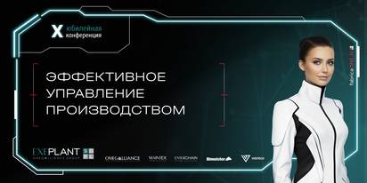 10.04.2026. Конференция "Эффективное Управление Производством"
