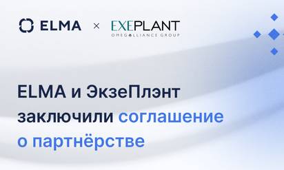 ELMA и EXEPLANT подписали соглашение о стратегическом партнерстве