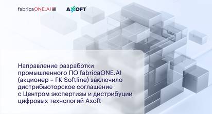 Направление разработки промышленного ПО fabricaONE.AI (акционер – ГК Softline) заключило дистрибьюторское соглашение с Центром экспертизы и дистрибуции цифровых технологий Axoft