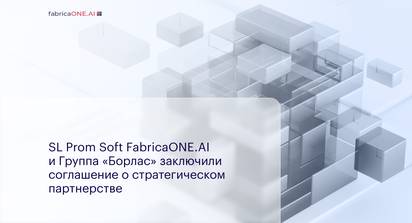 SL Prom Soft FabricaONE.AI (акционер – ГК Softline) и Группа «Борлас» (ГК Softline) заключили соглашение о стратегическом партнерстве