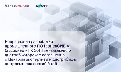 Направление разработки промышленного ПО fabricaONE.AI (акционер – ГК Softline) заключило дистрибьюторское соглашение с Центром экспертизы и дистрибуции цифровых технологий Axoft