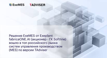 Решение ExeMES от Exeplant fabricaONE.AI (акционер - ГК Softline) вошло в топ российского рынка систем управления производством (MES) по версии TAdviser