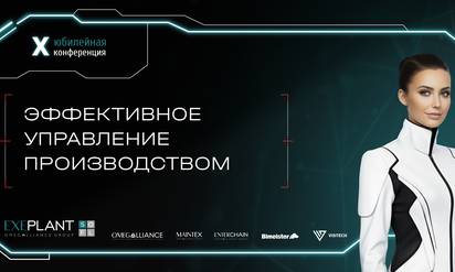 10.04.2026. Конференция "Эффективное Управление Производством"