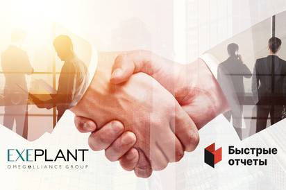 Быстрые отчеты и ExePlant объявляют о технологическом сотрудничестве
