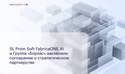 SL Prom Soft FabricaONE.AI (акционер – ГК Softline) и Группа «Борлас» (ГК Softline) заключили соглашение о стратегическом партнерстве