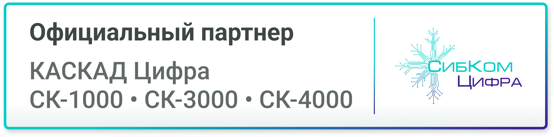 Компании EXEPLANT и СибКом Цифра заключили партнерское соглашение.